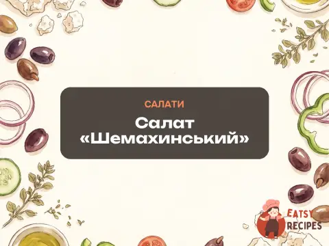 Салат «Шемахинський»