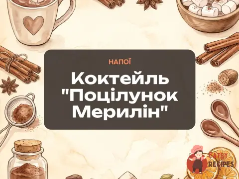 Коктейль "Поцілунок Мерилін"