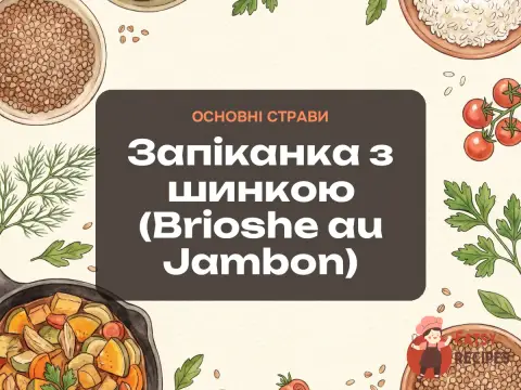Запіканка з шинкою (Brioshe au Jambon)