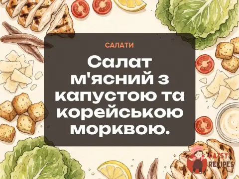 Салат м'ясний з капустою та корейською морквою.