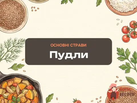 Пудли