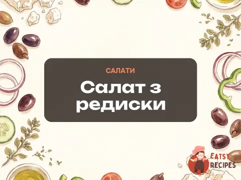 Салат з редиски