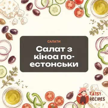 Салат з кіноа по-естонськи