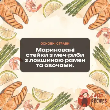 Мариновані стейки з меч-риби з локшиною рамен та овочами.