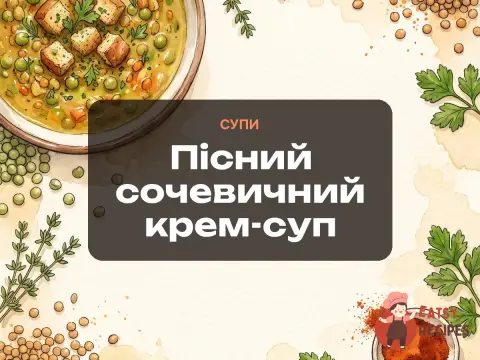 Пісний сочевичний крем-суп