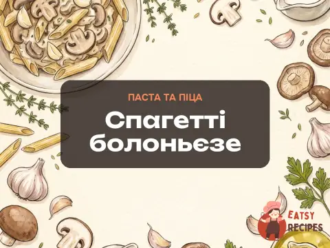 Cпагетті болоньєзе
