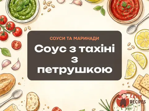 Соус з тахіні з петрушкою