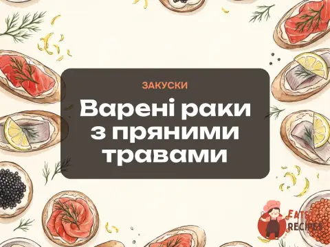 Варені раки з пряними травами