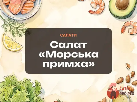 Салат «Морська примха»