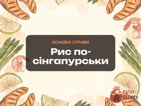 Рис по-сінгапурськи