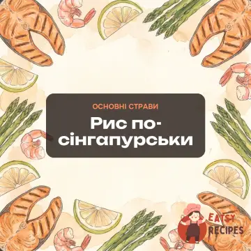 Рис по-сінгапурськи