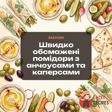 Швидко обсмажені помідори з анчоусами та каперсами