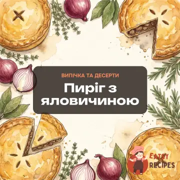 Пиріг з яловичиною