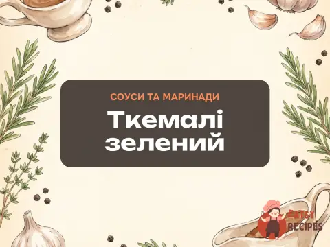 Ткемалі зелений