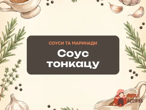 Соус тонкацу