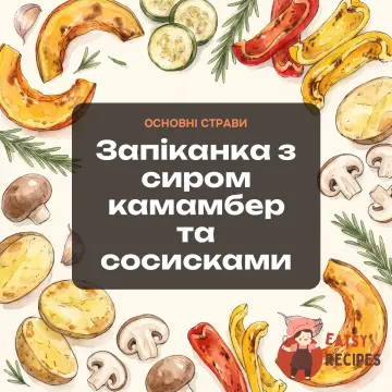 Запіканка з сиром камамбер та сосисками