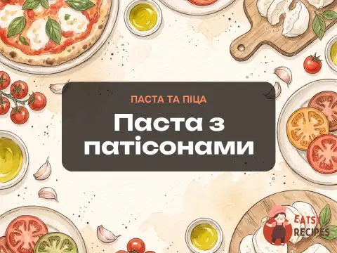 Паста з патісонами