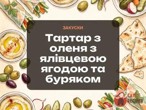 Тартар з оленя з ялівцевою ягодою та буряком