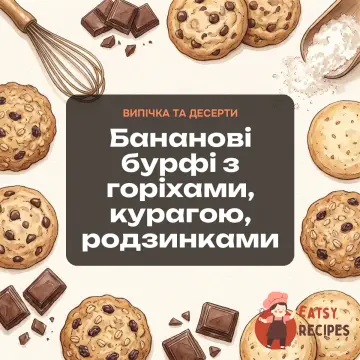 Бананові бурфі з горіхами, курагою, родзинками