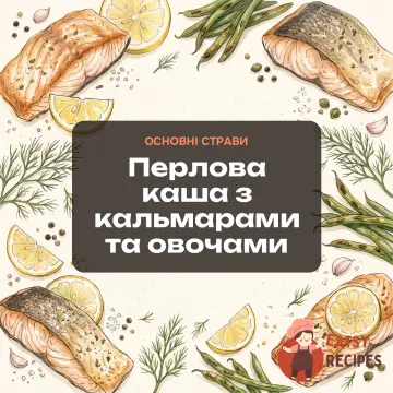 Перлова каша з кальмарами та овочами