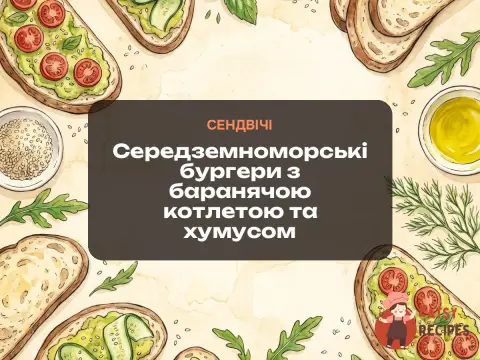 Середземноморські бургери з баранячою котлетою та хумусом