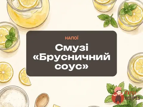 Смузі «Брусничний соус»
