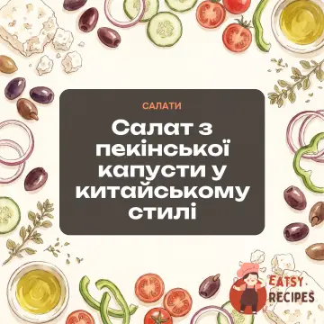 Салат з пекінської капусти у китайському стилі
