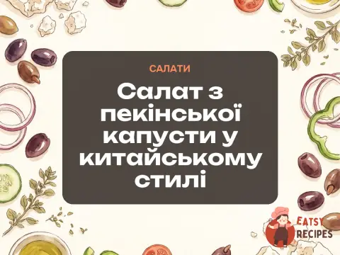 Салат з пекінської капусти у китайському стилі