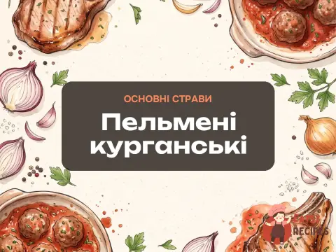 Пельмені курганські