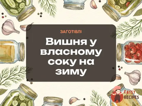 Вишня у власному соку на зиму