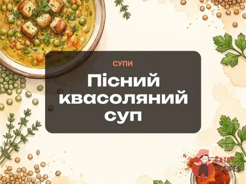 Пісний квасоляний суп