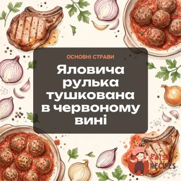 Яловича рулька тушкована в червоному вині