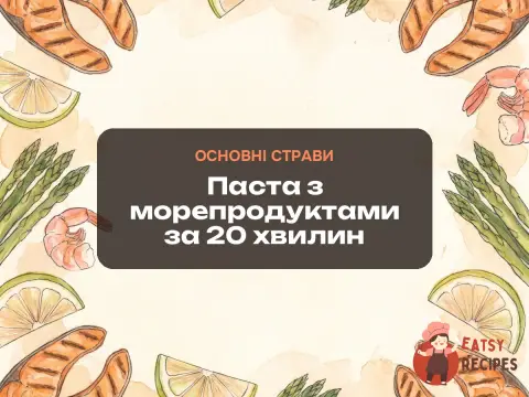 Паста з морепродуктами за 20 хвилин