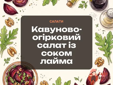 Кавуново-огірковий салат із соком лайма