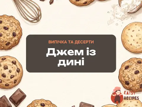 Джем із дині