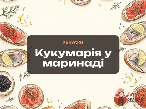 Кукумарія у маринаді