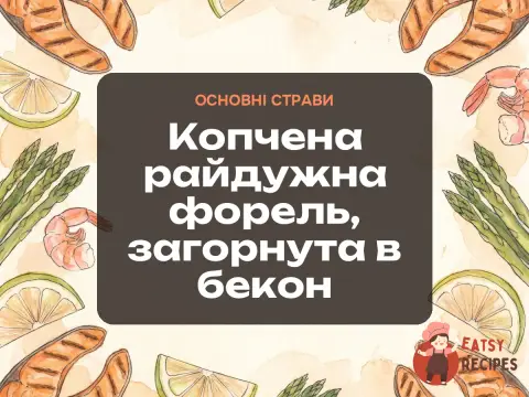 Копчена райдужна форель, загорнута в бекон