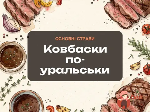 Ковбаски по-уральськи