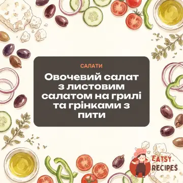 Овочевий салат з листовим салатом на грилі та грінками з пити