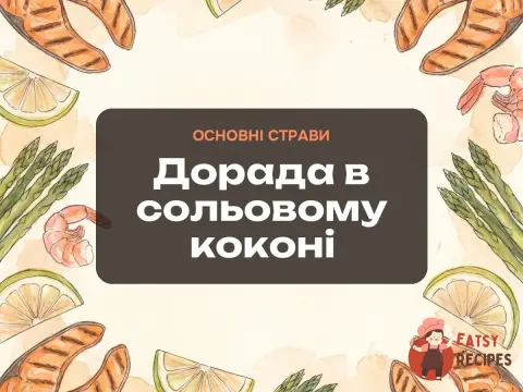 Дорада в сольовому коконі