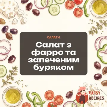 Салат з фарро та запеченим буряком