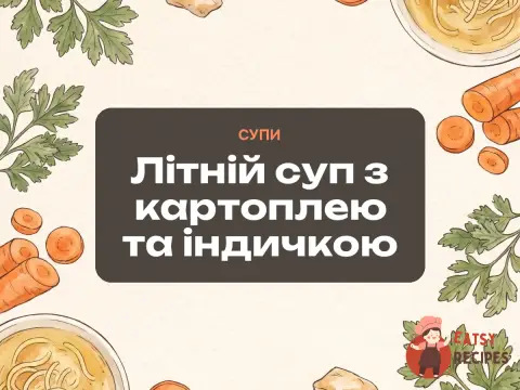 Літній суп з картоплею та індичкою