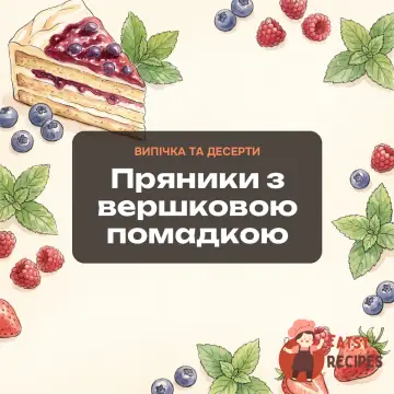 Пряники з вершковою помадкою