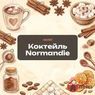 Коктейль Normandie