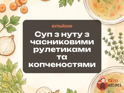 Суп з нуту з часниковими рулетиками та копченостями