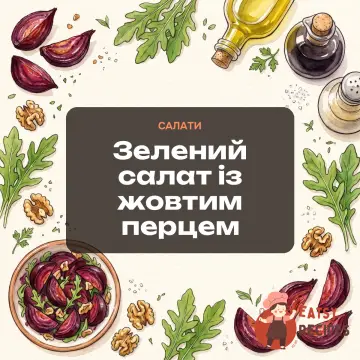 Зелений салат із жовтим перцем