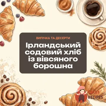 Ірландський содовий хліб із вівсяного борошна