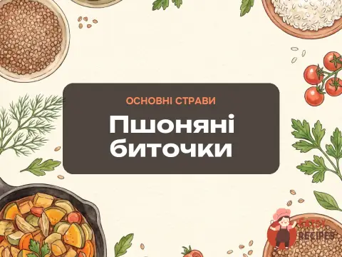 Пшоняні биточки