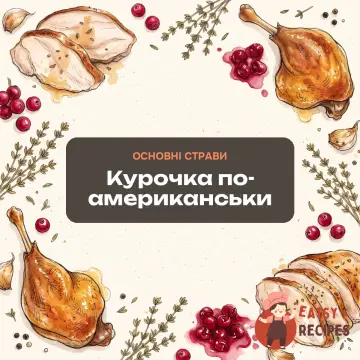 Курочка по-американськи