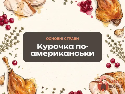 Курочка по-американськи